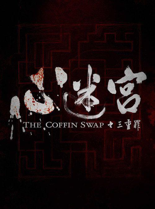 profile image 观看电影 「心迷宫之三重罪」 “2026” 中文字幕在线