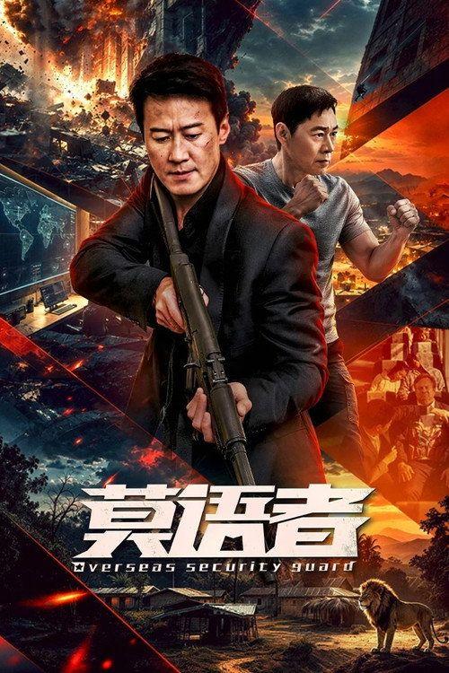profile image 在线观看 莫语者 EP.18-20 (集 18-20) 中文字幕