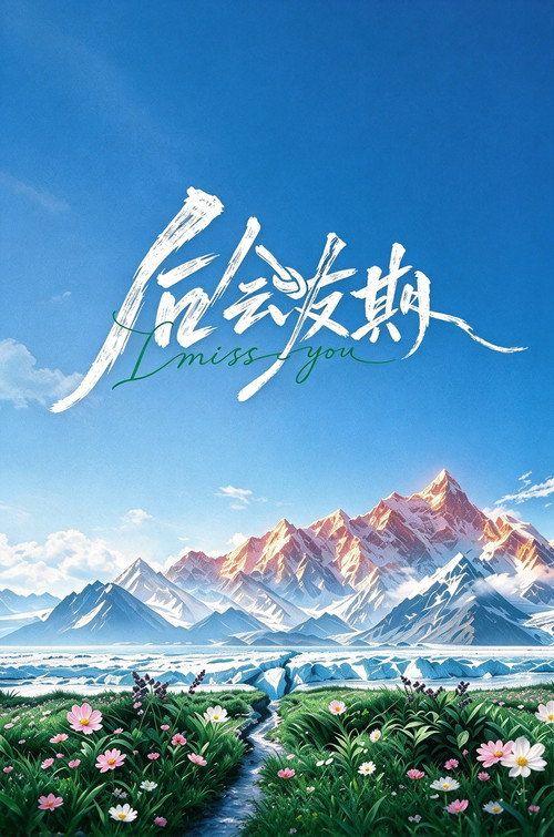 profile image 在线观看 后会友期 EP.2-3 (集 2-3) 中文字幕