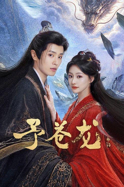 profile image 观看 「予苍龙 EP.14-16 (集 14-16)」 中文字幕在线