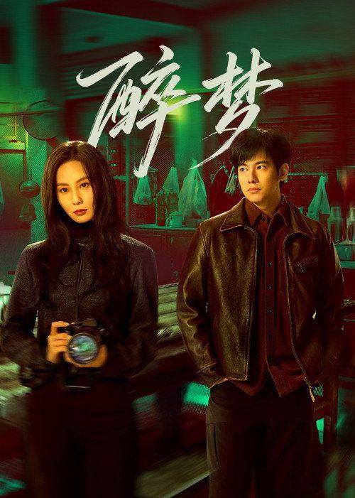 profile image 观看 醉梦 EP.18 (集 18) 中文字幕在线