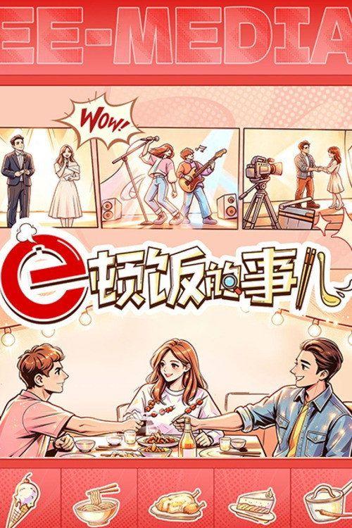 profile image 在线观看 e顿饭的事儿 EP.9 (集 9) 中文字幕