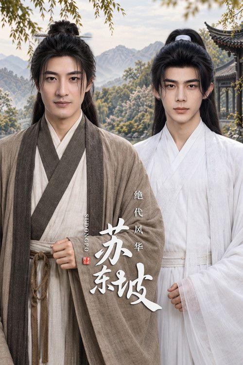profile image 观看 『绝代风华苏东坡 EP.14 (集 14)』 中文字幕在线