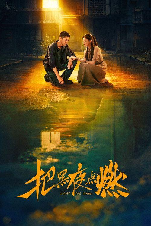 profile image 在线观看 把黑夜点燃 EP.12 (集 12) 中文字幕