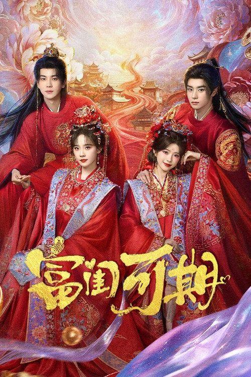 profile image 在线观看 「富闺可期 EP.24 (集 24)」 中文字幕