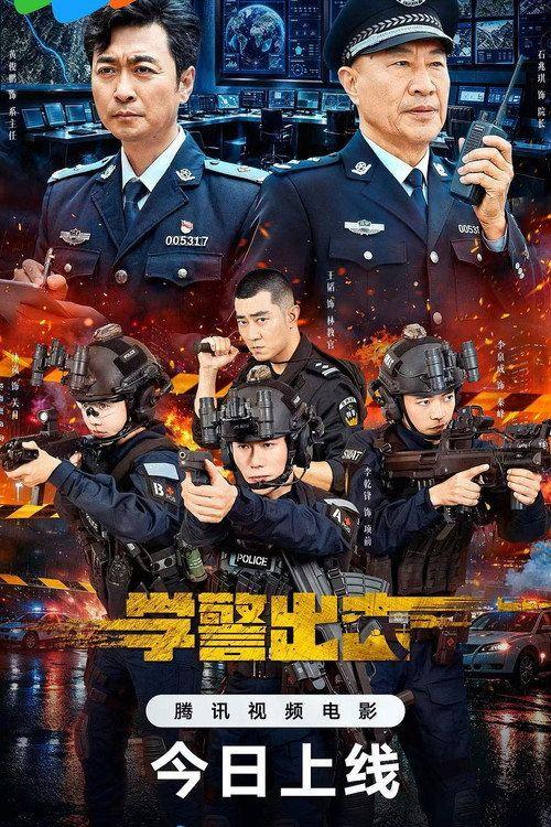 profile image 在线观看电影 学警出击 〈2026〉 中文字幕