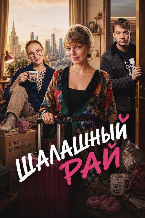profile image Смотреть Шалашный рай EP.4 (Эпизод 4) с русскими субтитрами