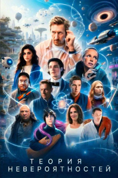 profile image Стримить Теория невероятностей EP.1 (Эпизод 1) с русскими субтитрами онлайн