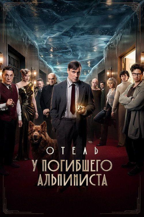 profile image Стрим Фильм Отель «У погибшего альпиниста» 【2027】 Онлайн Русские Субтитры