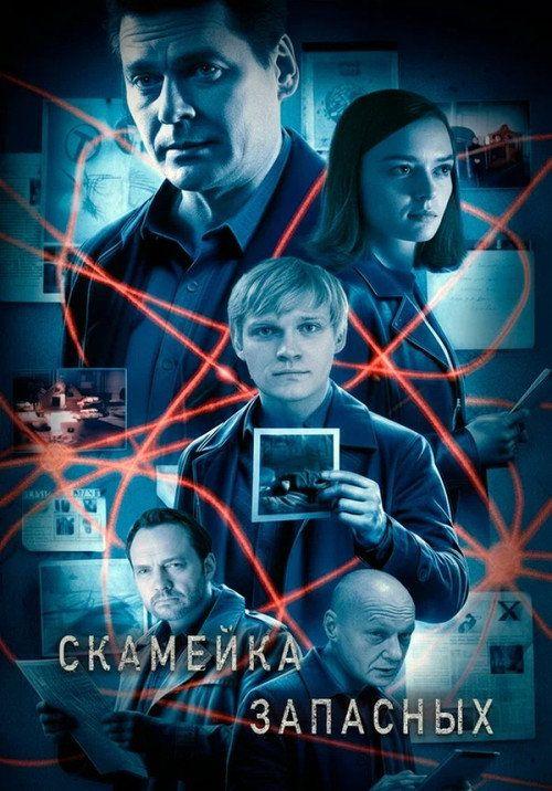 profile image Стримить Скамейка запасных S2 EP.4 (Сезон 2 Эпизод 4) с русскими субтитрами онлайн