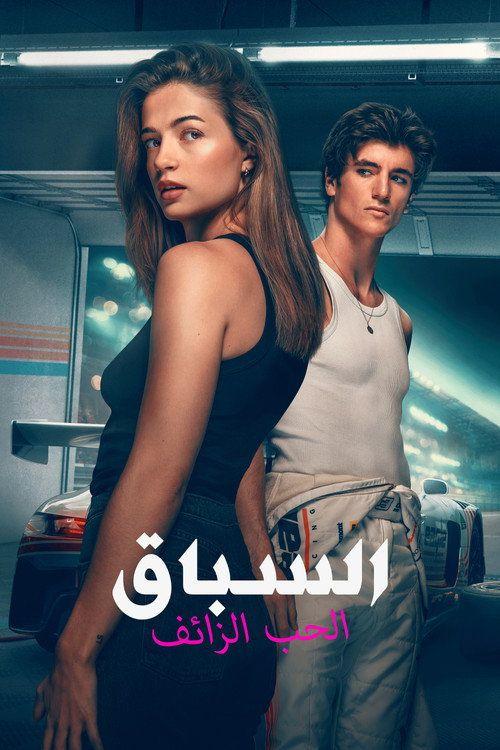profile image 〈Drive - The Pretenders 2026〉 | شاهد فيلم السباق - الحب الزائف “2026” مترجم اون لاين