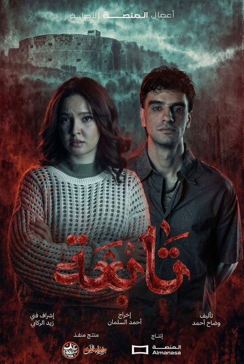 profile image مشاهدة مسلسل 「EP.1 (الحلقة 1) تابعة」 مترجم اون لاين