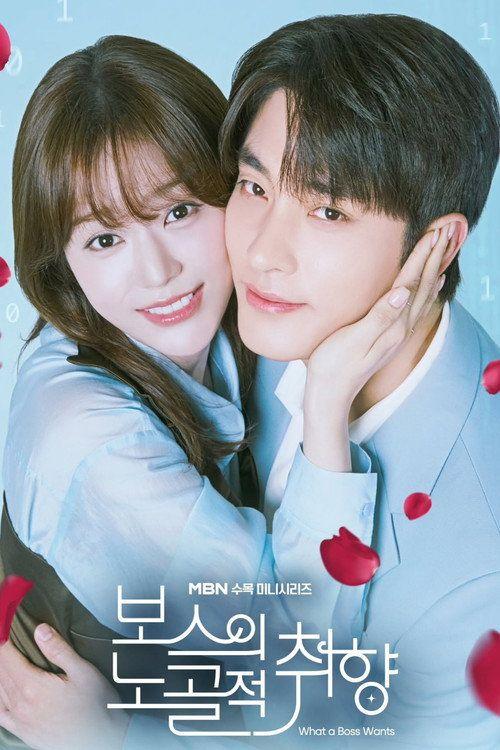 profile image 시청 “보스의 노골적 취향 EP.1-3 (에피소드 1-3)” 한국어 자막 온라인