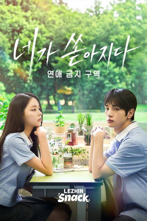 profile image 시청 「네가 쏟아지다 : 연애 금지구역 EP.1 (에피소드 1)」 한국어 자막 온라인