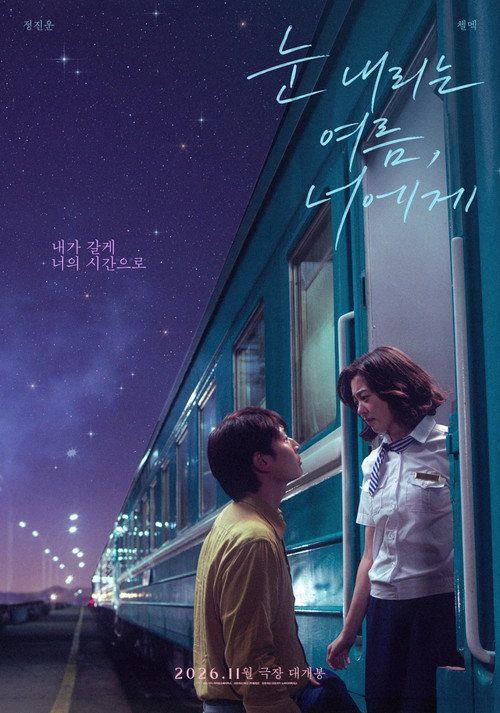 profile image 영화 『눈 내리는 여름, 너에게』 “2026” 한국어 자막으로 보기