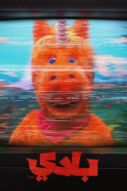 profile image 《Buddy 2026》 | فيلم 「بادي」 『2026』 مترجم كامل جودة عالية
