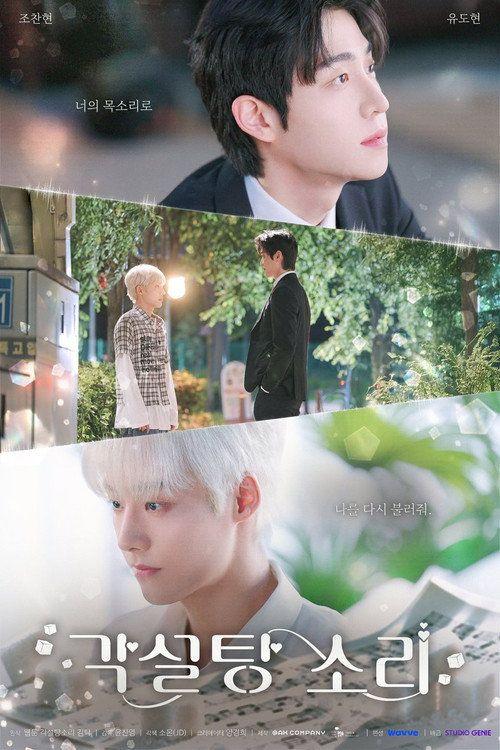 profile image 스트리밍 각설탕 소리 EP.2-4 (에피소드 2-4) 무료 자막