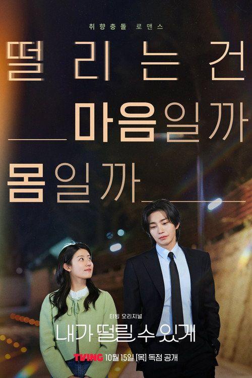 profile image 시청 내가 떨릴 수 있게 EP.6-8 (에피소드 6-8) 한국어 자막 온라인