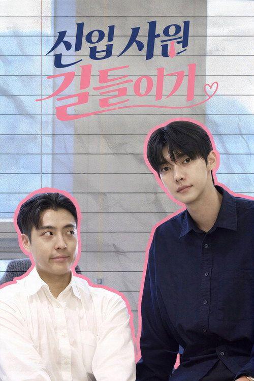 profile image 스트리밍 신입사원 길들이기 EP.4 (에피소드 4) 무료 자막