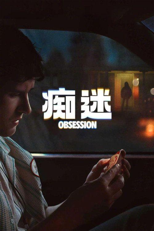 profile image 观看电影 『痴迷』 〈2026〉 中文字幕在线 | 《Obsession 2026》