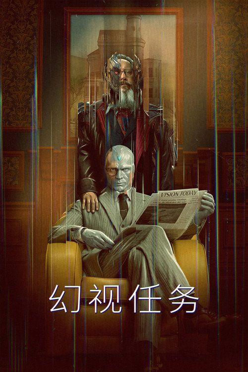 profile image 在线观看 幻视任务 EP.6-8 (集 6-8) 中文字幕 | (VisionQuest 2026)