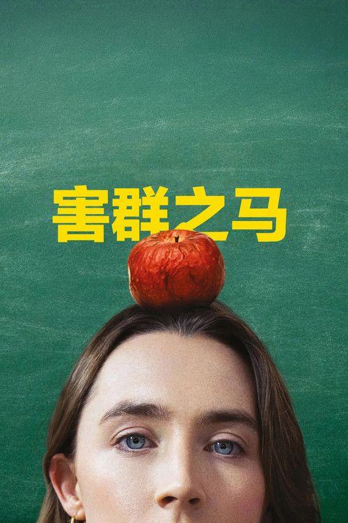 profile image 在线观看电影 “害群之马” [2026] 中文字幕 | (Bad Apples 2026)