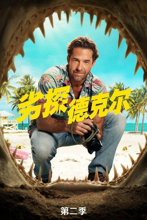 profile image 观看 「劣探德克尔 S2 EP.7 (季 2 集 7)」 中文字幕在线 | 〈R.J. Decker 2026〉