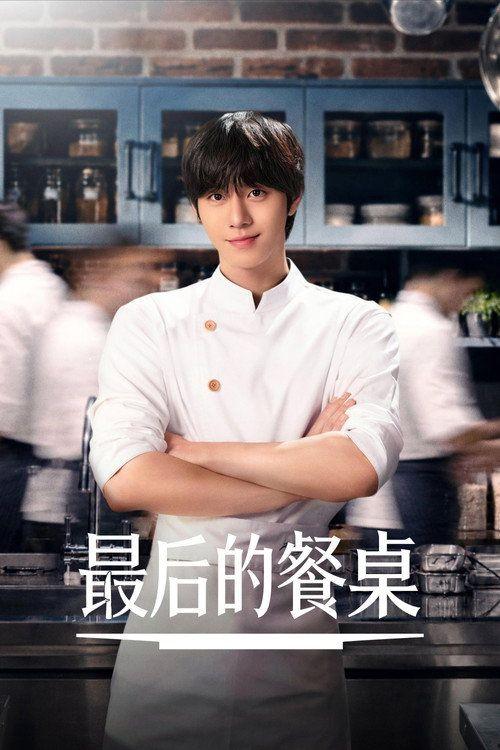 profile image 观看 最后的餐桌 EP.2-4 (集 2-4) 中文字幕在线 | (•Final Table 2026•)