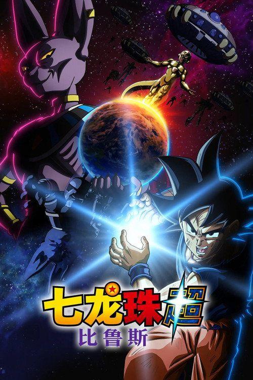 profile image 在线观看 「龙珠超：比鲁斯 EP.3-5 (集 3-5)」 中文字幕 | [•Dragon Ball Super: Beerus 2026•]