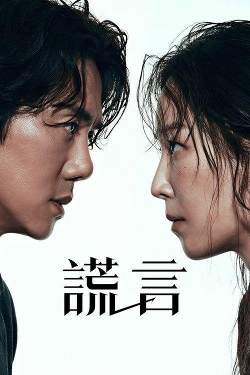 profile image 在线观看 完美的谎言 EP.1-3 (集 1-3) 中文字幕 | 【The Perfect Lie 2026】