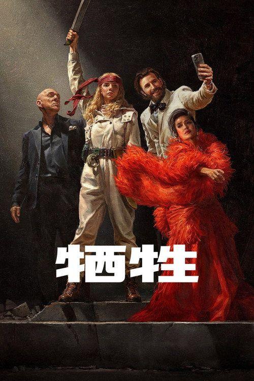 profile image 观看电影 “牺牲” 『2026』 中文字幕在线 | (Sacrifice 2026)