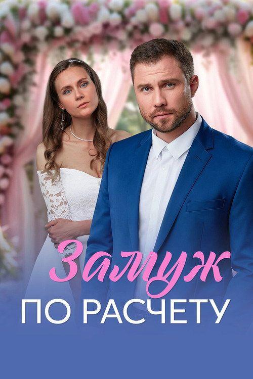 profile image Смотреть 『Замуж по расчёту EP.4 (Эпизод 4)』 с русскими субтитрами