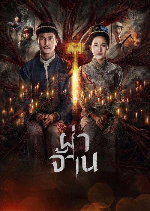profile image สตรีมหนัง 「ผ่าจ้าน」 【2026】 ซับไทย ฟรี