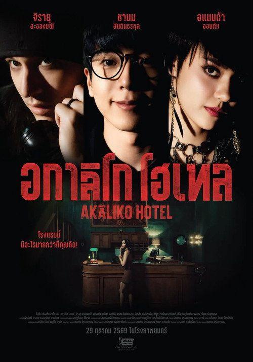 profile image ดูหนัง อกาลิโก โฮเทล 〈2026〉 ซับไทย ออนไลน์