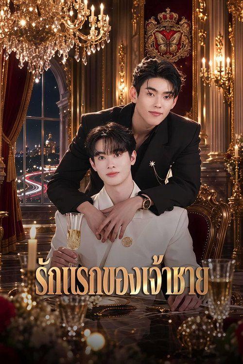 profile image สตรีม “รักแรกของเจ้าชาย EP.55 (ตอน 55)” ซับไทย ฟรี