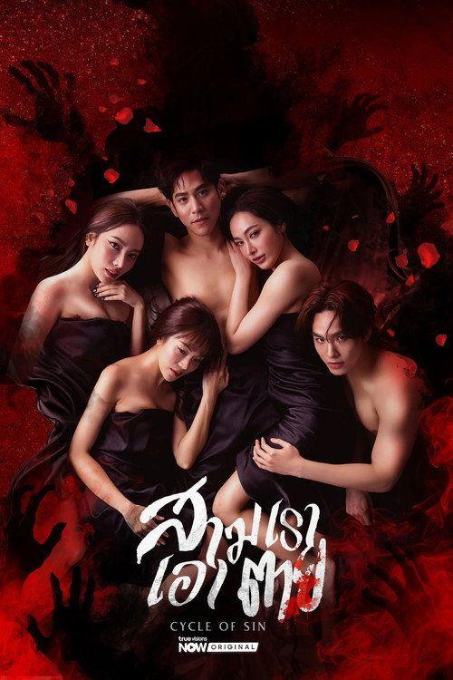 profile image ดู สามเราเอาตาย EP.10 (ตอน 10) ซับไทย ออนไลน์