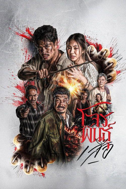 profile image ดู สี่เสือแดนสยาม: โจรพันธุ์เสือ EP.6 (ตอน 6) ซับไทย ออนไลน์