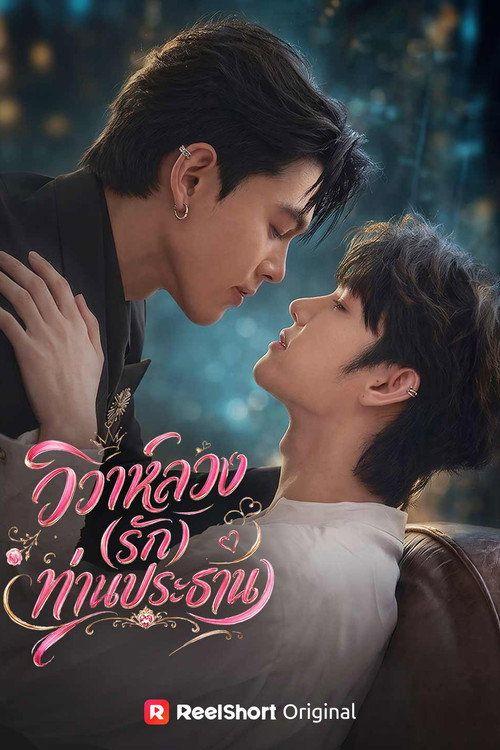 profile image ดู 『วิวาห์ลวง(รัก)ท่านประธาน EP.55 (ตอน 55)』 ซับไทย ออนไลน์