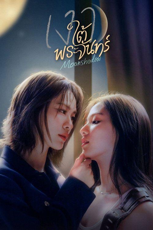profile image ดู 「เงาใต้พระจันทร์ EP.10 (ตอน 10)」 ซับไทย ออนไลน์