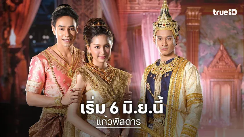 profile image ++(ดูซีรีย์!!)“แก้วพิสดาร” EP.26 พากย์ไทย/ซับไทย ดูฟรี [ตอนที่ 26] UNCUT ย้อนหลัง เต็มอิ่มครบทุกตอน HD ซีรีส์ไทย 2026