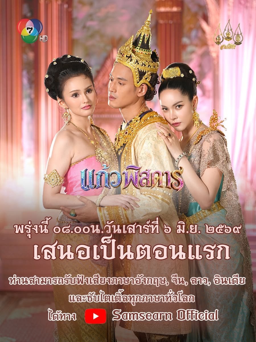 profile image ++(ดูซีรีส์ไทย!!)“แก้วพิสดาร” EP.25 พากย์ไทย-ซับไทย ดูฟรี (ตอนที่25) UNCUT Ver ย้อนหลังครบทุกตอนเรื่องHD ไทย 2026