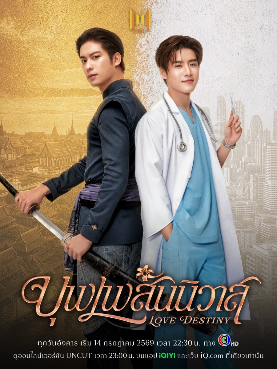 profile image +(ดูซีรีย์❗️❗️)“Love Destiny บุพเพสันนิวาส” EP.6 พากย์ไทย-ซับไทย ดูฟรี [ตอนที่ 6] UNCUT ย้อนหลัง เต็มอิ่มครบทุกตอน HD ซีรีส์ไทย 2026