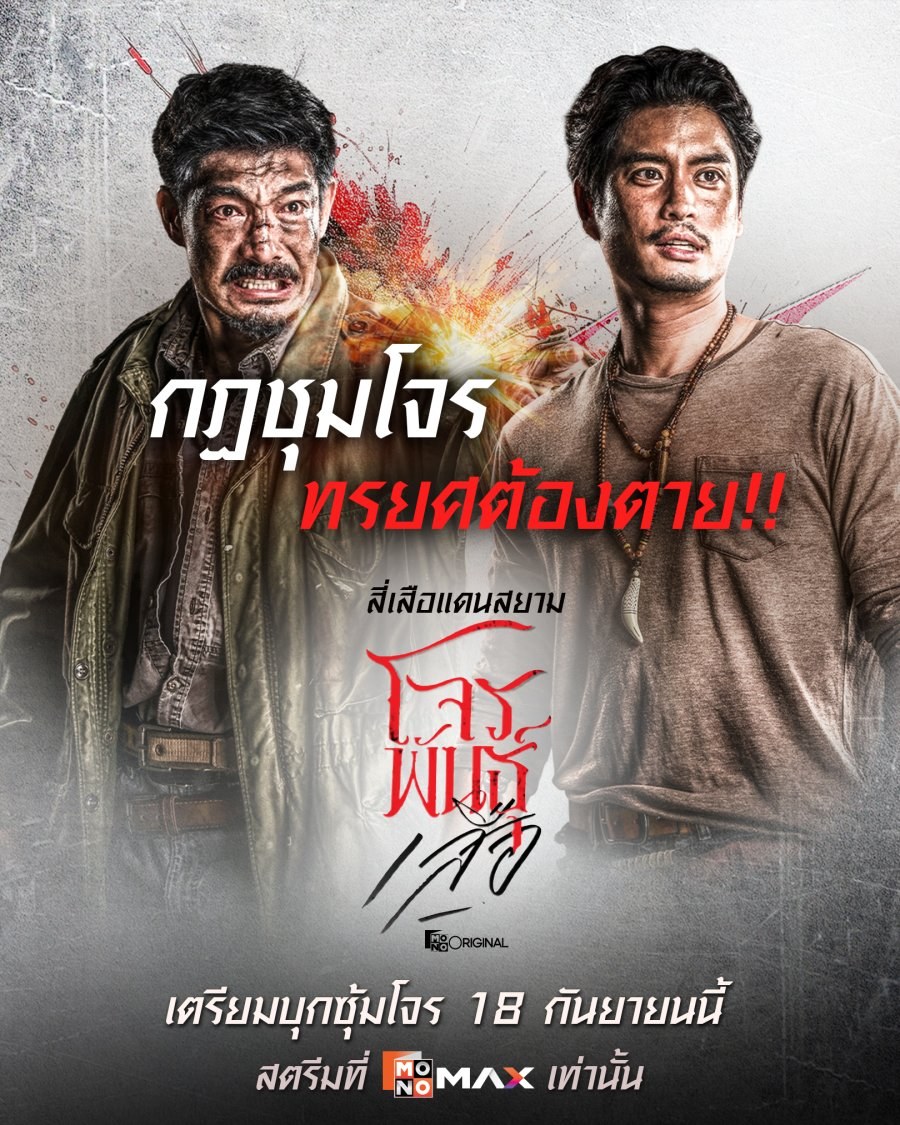 profile image +(ดู~ซีรี่ย์‼️)“สี่เสือแดนสยาม: โจรพันธุ์เสือ” EP.3-4 พากย์ไทย-ซับไทย ดูฟรี (ตอนที่3-4) UNCUT ย้อนหลัง เต็มอิ่มครบทุกตอน HD ภาษาไทย 2026
