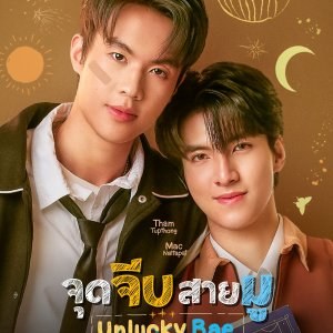 profile image +(ดูซีรีส์‼️)“จุดจีบสายมู” EP.2 พากย์ไทย-ซับไทย ดูฟรี (HD)