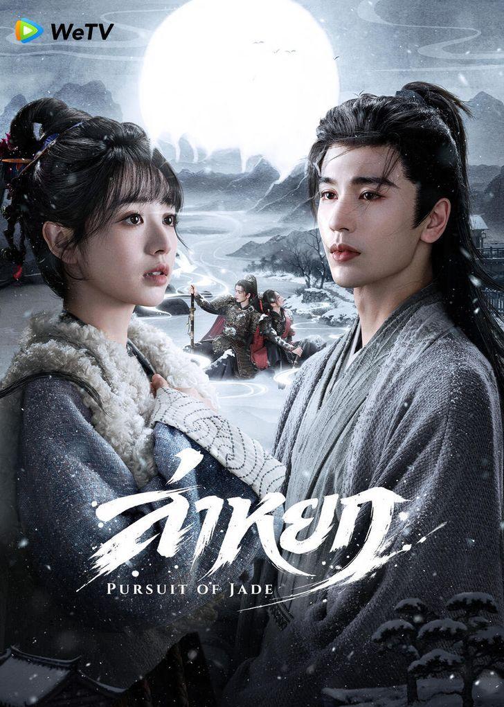 profile image +(ดูซีรี่ย์!!)“Pursuit of Jade (2026) ล่าหยก EP.1-40 จบ” พากย์ไทย จบเรื่อง ดูฟรี (HD)