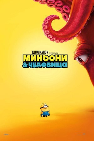 profile image Гледай*! Миньони и чудовища "[.2026.] Целият филм БГ аудио онлайн безплатно