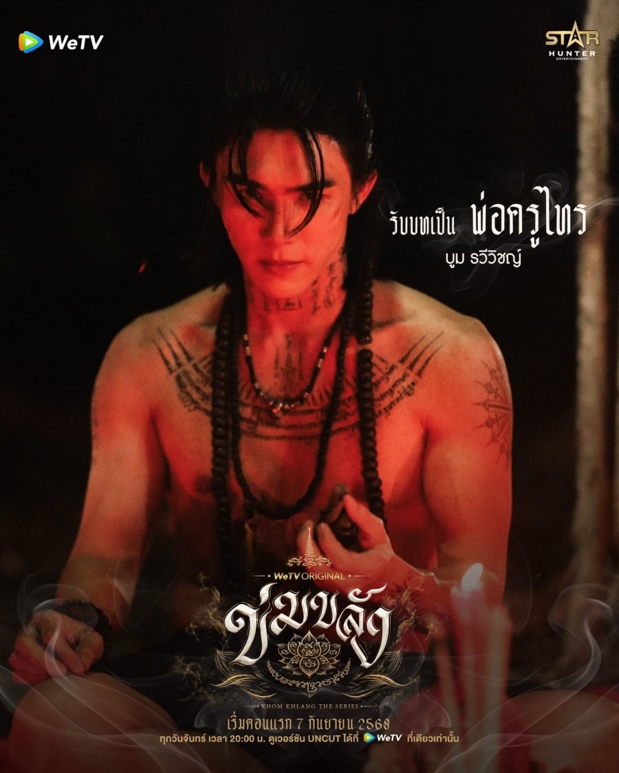 profile image [+ดูซีรีส์‼️+]“ข่มขลัง” EP.3 ซับไทย ดูฟรี (ตอนที่ 3) UNCUT Ver พากย์ไทย ครบทุกตอนHD ไทย 2026 ห้ามพลาด
