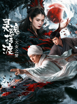 profile image 《灵魂摆渡·天女之梦》2026在线观看 [1080P]｜高清完整版｜灵魂摆渡浮生梦第二部 DVD - Blue-ray