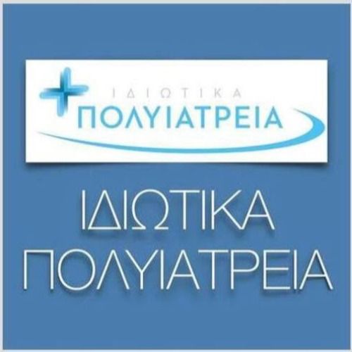 Ιδιωτικά Πολυϊατρεία Ορθοπαιδικό Τμήμα Ιδιωτικά Πολυϊατρεία Ορθοπαιδικό Τμήμα