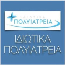 Ιδιωτικά Πολυϊατρεία Ορθοπαιδικό Τμήμα Ιδιωτικά Πολυϊατρεία Ορθοπαιδικό Τμήμα